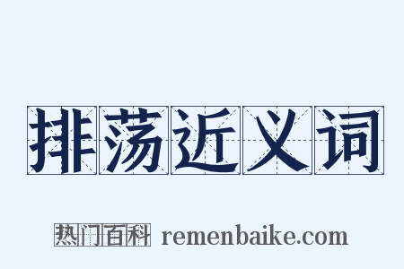 排荡近义词是什么意思的图片